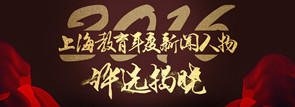 2016上海教育年度新聞人物評(píng)選揭曉