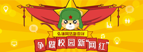 弘揚(yáng)網(wǎng)絡(luò)新雷鋒，爭(zhēng)做校園新