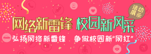 網(wǎng)絡(luò)新雷鋒，校園新風(fēng)采活動(dòng)展示