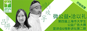 第四屆上海市大學(xué)生公益廣告大賽宣講會(huì)
