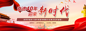 奮進(jìn)40年，迎來新時代