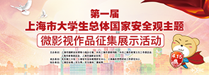 上海市大學(xué)生總體國家安全觀主題微影視作品征集展示
