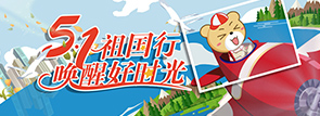 五一祖國行 喚醒好時光