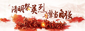 清明祭先烈 吾輩當(dāng)自強(qiáng)