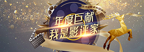 我是影評家