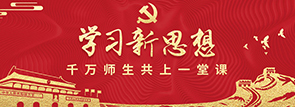 學(xué)習(xí)新思想，千萬師生共上一堂課