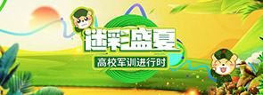 迷彩盛夏——高校軍訓(xùn)進(jìn)行時