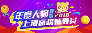 上海高校輔導(dǎo)員評選