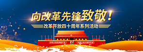 向改革先鋒致敬！