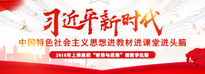 習(xí)近平新時代 中國特色社會主義思想進(jìn)教材進(jìn)課堂進(jìn)頭腦