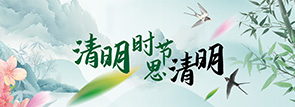 清明時(shí)節(jié)思清明