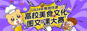 2024年易班優(yōu)課高校美食文化圖文課大賽