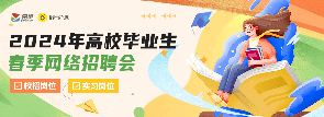2024年春季網(wǎng)絡(luò)招聘會(huì)