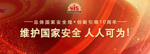 維護(hù)國(guó)家安全，人人可為！