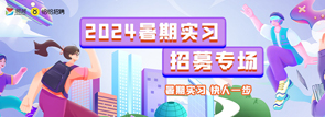 2024暑期實(shí)習(xí)招募專(zhuān)場(chǎng)