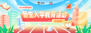 易班優(yōu)課新生入學(xué)教育活動(dòng)