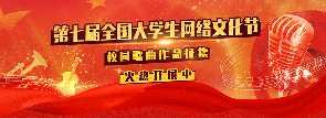 第七屆全國(guó)大學(xué)生網(wǎng)絡(luò)文化節(jié)校園歌曲作品征集