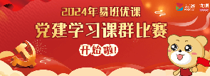 2024年易班優(yōu)課黨建學(xué)習(xí)課群比賽