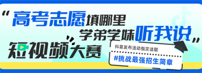 “高考志愿填哪里 學(xué)弟學(xué)妹聽(tīng)”短視頻大賽
