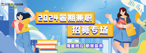 2024暑期兼職招募專(zhuān)題活動(dòng)