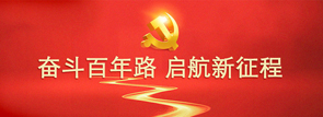 奮斗百年路 啟航新征程