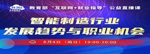 教育部“互聯(lián)網(wǎng)+就業(yè)指導(dǎo)”公益直播