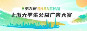 第九屆上海大學(xué)生公益廣告大賽