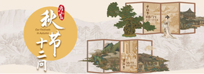 我們的節(jié)日?秋節(jié)十二問(wèn)