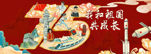 我和祖國(guó)共成長(zhǎng)