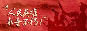 人民英雄永垂不朽！