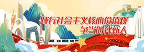 踐行社會(huì)主義核心價(jià)值觀(guān)，爭(zhēng)當(dāng)時(shí)代新人