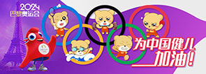 2024巴黎奧運(yùn)會(huì) 為中國(guó)健兒加油！