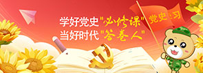 學(xué)好黨史“必修課” 當(dāng)好時(shí)代“答卷人”