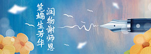 筆端生芳華 潤(rùn)物謝師恩