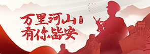 萬(wàn)里河山 有你皆安