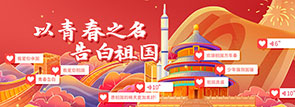 以青春之名，告白祖國(guó)