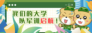 我們的大學(xué) 以軍訓(xùn)啟航！