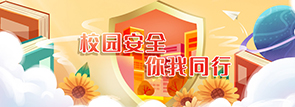 校園安全 你我同行