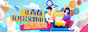 讓青春在社會(huì)實(shí)踐中“熱辣滾燙”