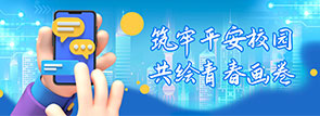 筑牢平安校園 共繪青春畫(huà)卷