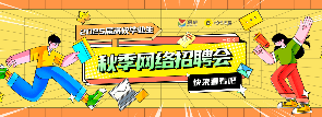 2025屆高校畢業(yè)生秋季網(wǎng)絡(luò)招聘會(huì)
