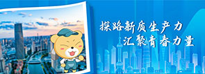 探路新質(zhì)生產(chǎn)力 匯聚青春力量