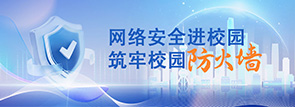 網(wǎng)絡(luò)安全進(jìn)校園，筑牢校園 “防火墻”