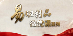 易班精品微黨課
