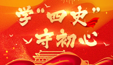 學(xué)“四史”守初心