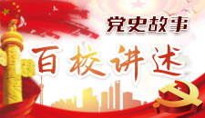 黨史故事百校講述