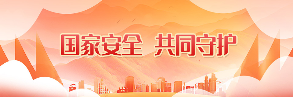 國(guó)家安全，共同守護(hù)